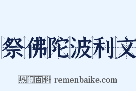 祭佛陀波利文是什么意思的图片
